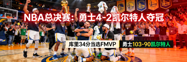 NBA总决赛赛后战报新闻图片 - 球员庆祝胜利