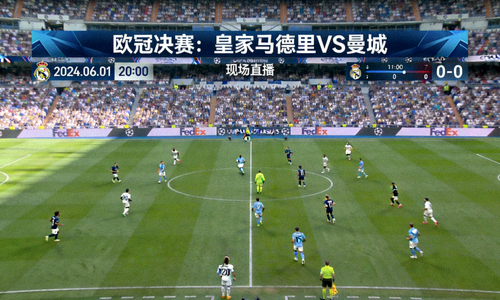 欧冠决赛现场直播画面 - 皇家马德里对阵曼城