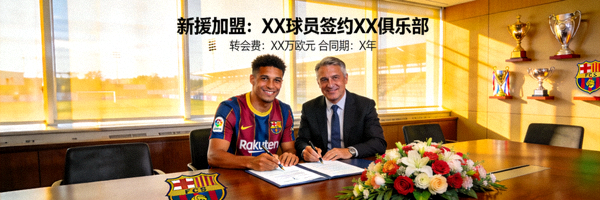 足球转会市场动态新闻图片 - 球员签约瞬间
