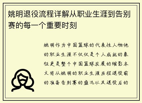 姚明退役流程详解从职业生涯到告别赛的每一个重要时刻